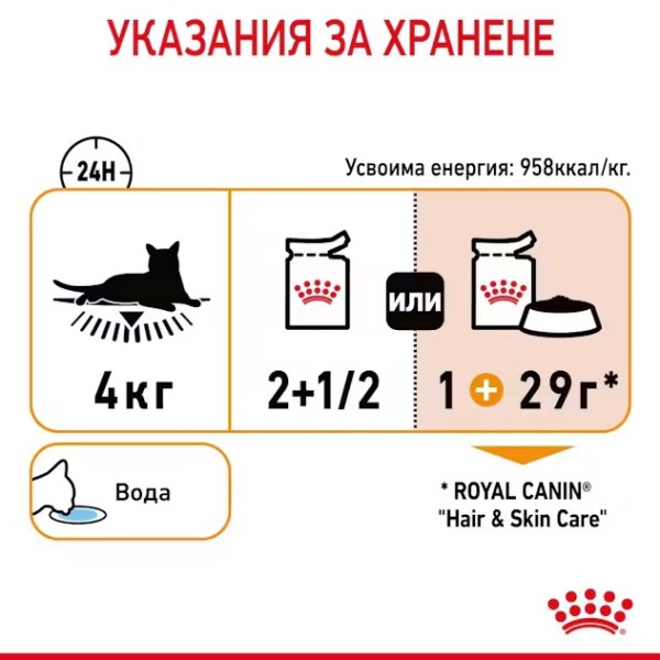 Royal Canin Hair and Skin in Gravy - Пълноценна мокра храна за котки над 12 месеца за подпомагане за здрава кожа и бляскава козина